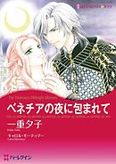 ベネチアの夜に包まれて【分冊】 12巻