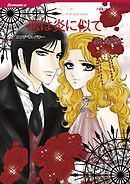 恋は炎に似て【分冊】 11巻