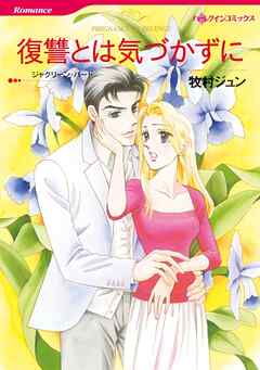 復讐とは気づかずに【分冊】 1巻