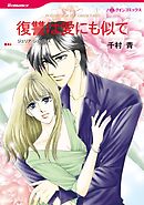 復讐は愛にも似て【分冊】 2巻