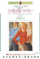 この愛は傷つかない〈愛と名誉のためにⅠ〉【分冊】 3巻