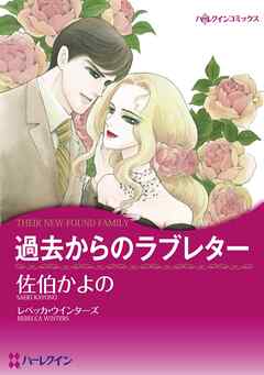 過去からのラブレター【分冊】 9巻