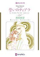 誓いのティアラ【分冊】 5巻