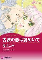 古城の恋は謎めいて【分冊】