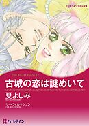 古城の恋は謎めいて【分冊】 12巻