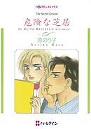 危険な芝居【分冊】 7巻