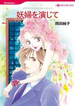 妖婦を演じて【分冊】 6巻