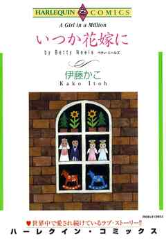 いつか花嫁に【分冊】