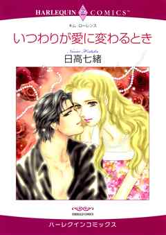 いつわりが愛に変わるとき【分冊】 2巻