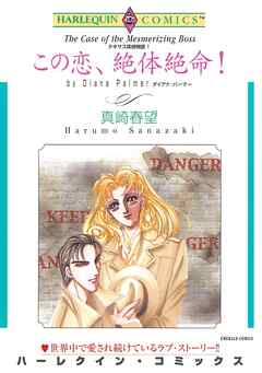 この恋、絶体絶命！〈テキサス探偵物語Ⅰ〉【分冊】