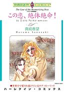 この恋、絶体絶命！〈テキサス探偵物語Ⅰ〉【分冊】 1巻