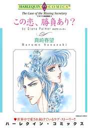 この恋、勝負あり？〈テキサス探偵物語Ⅲ〉【分冊】