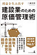 利益を生み出す　建設業のための原価管理術