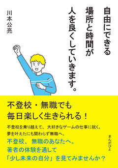 不登校・無職でも毎日楽しく生きられる！自由にできる場所と時間が人を良くしていきます。20分で読めるシリーズ