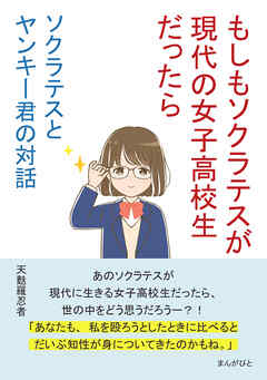 ソクラテスとヤンキー君の対話　～もしもソクラテスが現代の女子高校生だったら～20分で読めるシリーズ