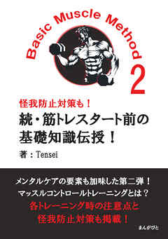 続・筋トレスタート前の基礎知識伝授！Basic Muscle Method2 怪我防止対策も！20分で読めるシリーズ