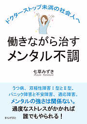 働きながら治すメンタル不調　ドクターストップ未満の社会人へ。