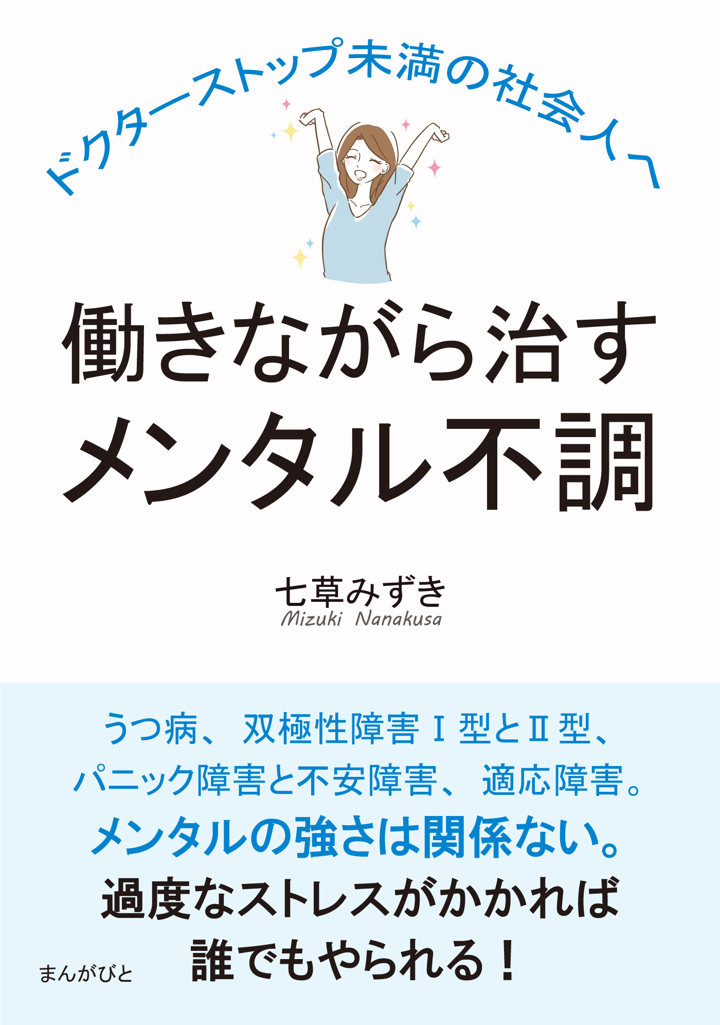 働きながら治すメンタル不調 ドクターストップ未満の社会人へ。20分で