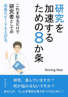 研究を加速するための8か条　これを知るだけで研究者としての成長スピードも上がる。20分で読めるシリーズ