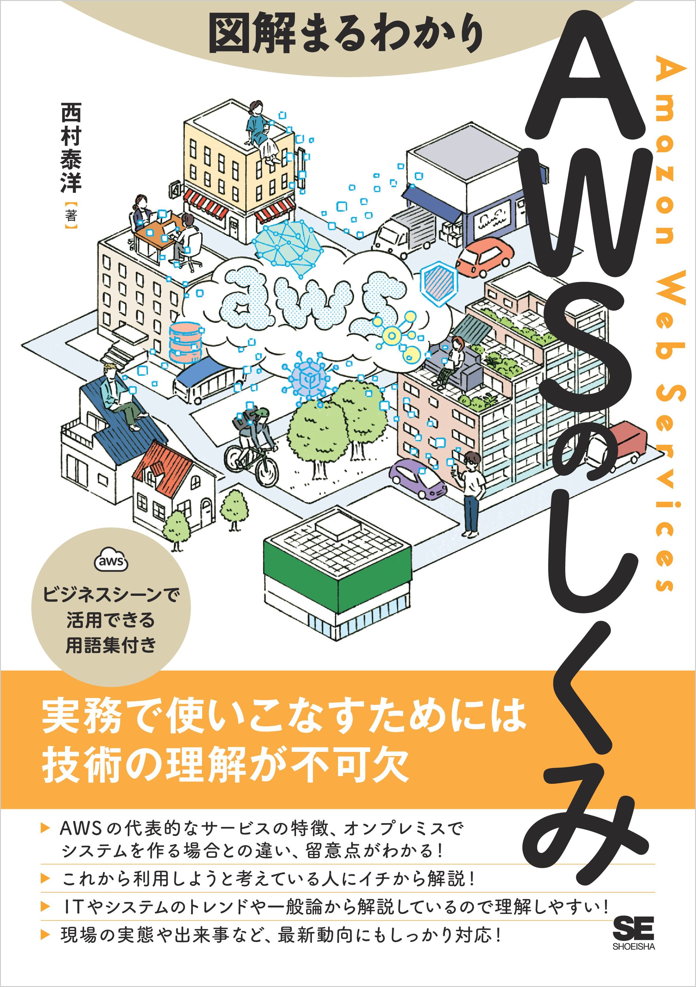 図解まるわかり AWSのしくみ - 西村泰洋 - 漫画・ラノベ（小説）・無料