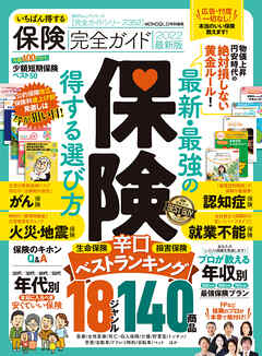 100％ムックシリーズ 完全ガイドシリーズ352　いちばん得する保険完全ガイド 2022最新版