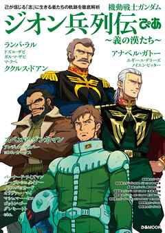 機動戦士ガンダム　ジオン兵列伝ぴあ