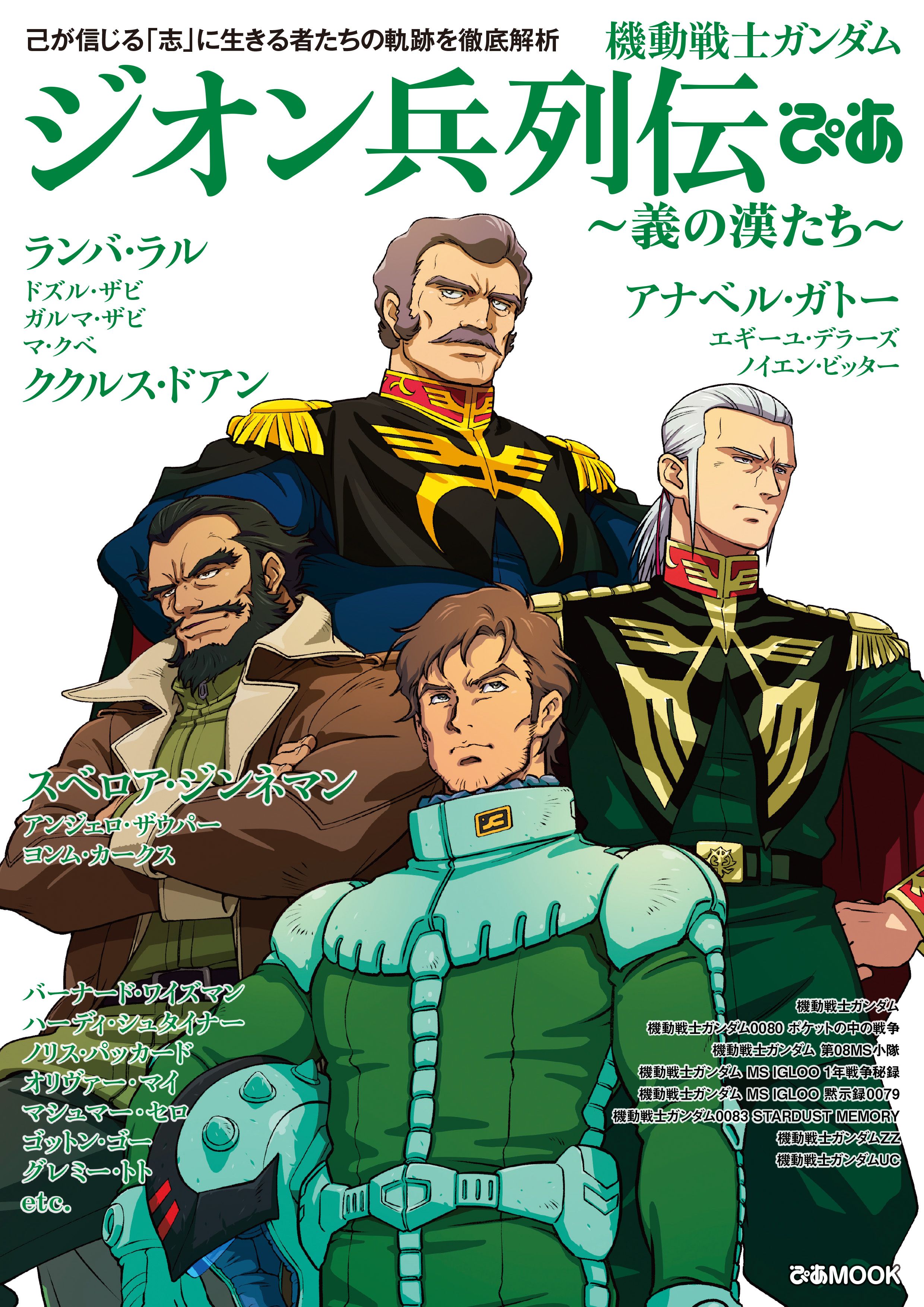 機動戦士ガンダム ジオン兵列伝ぴあ ぴあ編集部 漫画 無料試し読みなら 電子書籍ストア ブックライブ