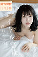 白石みずほ　アイドル官能　週刊現代デジタル写真集