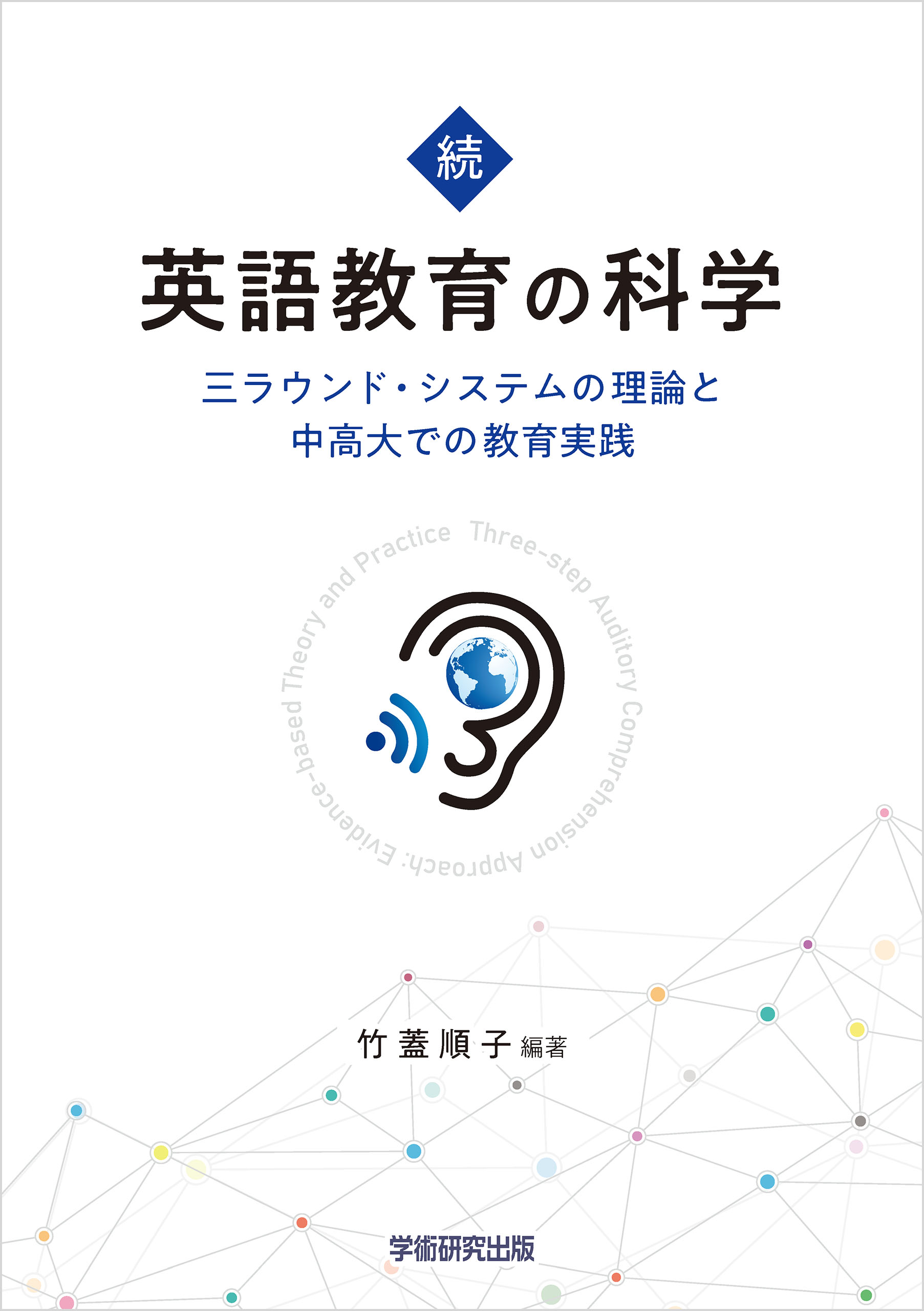 続・英語教育の科学　三ラウンド・システムの理論と中高大での教育実践 | ブックライブ