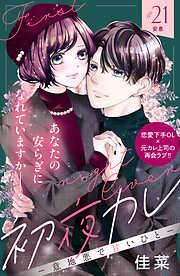 初夜カレ　－意地悪で甘いひと－　分冊版