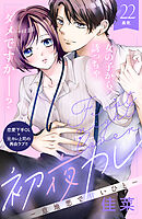 初夜カレ　－意地悪で甘いひと－　分冊版（２２）