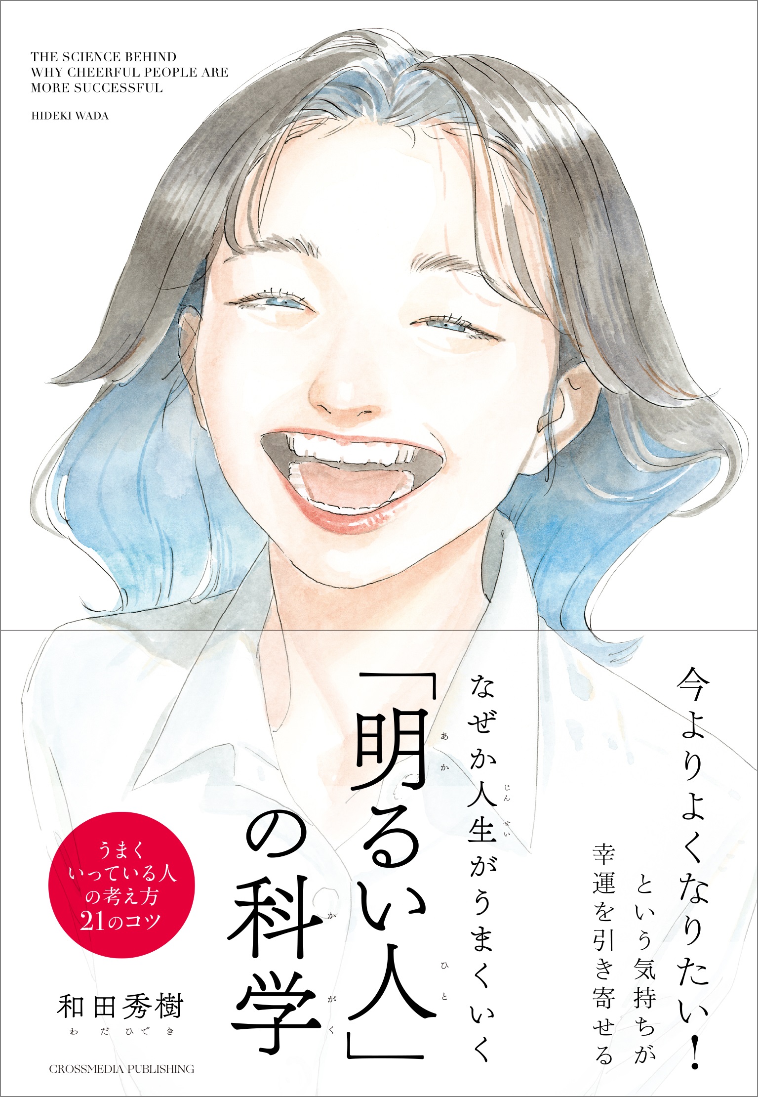 漫画・無料試し読みなら、電子書籍ストア　和田秀樹　なぜか人生がうまくいく「明るい人」の科学　ブックライブ
