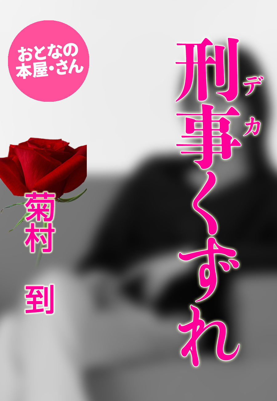 刑事（デカ）くずれ - 菊村到 - 官能小説・無料試し読みなら、電子書籍・コミックストア ブックライブ