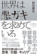 世界は悪ガキを求めている―新時代を勝ち抜く人の思考／行動／キャリア