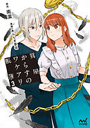 質屋からすのワケアリ帳簿 3巻【書き下ろし話追加収録】