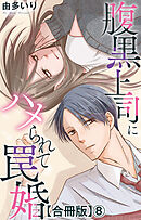 腹黒上司にハメられて罠婚【合冊版】8