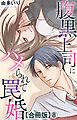 腹黒上司にハメられて罠婚【合冊版】8