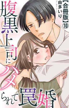 腹黒上司にハメられて罠婚【合冊版】