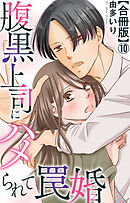 腹黒上司にハメられて罠婚【合冊版】10