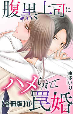 腹黒上司にハメられて罠婚【合冊版】