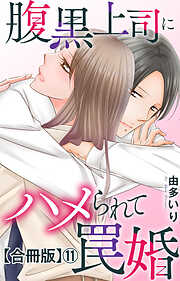 腹黒上司にハメられて罠婚【合冊版】