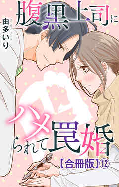 腹黒上司にハメられて罠婚【合冊版】