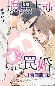 腹黒上司にハメられて罠婚【合冊版】