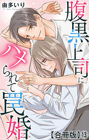 腹黒上司にハメられて罠婚【合冊版】