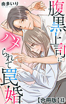 腹黒上司にハメられて罠婚【合冊版】13