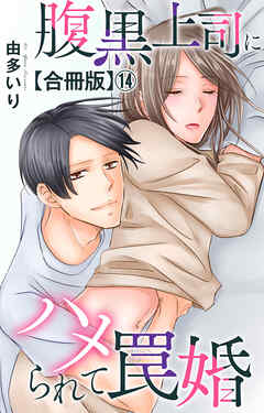 腹黒上司にハメられて罠婚【合冊版】