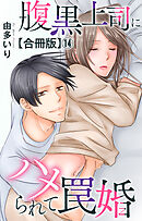 腹黒上司にハメられて罠婚【合冊版】14