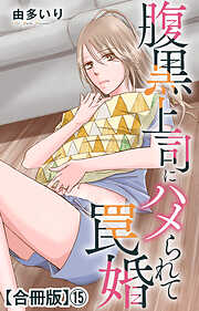 腹黒上司にハメられて罠婚【合冊版】