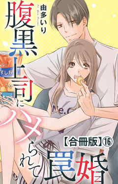腹黒上司にハメられて罠婚【合冊版】