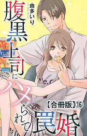 腹黒上司にハメられて罠婚【合冊版】